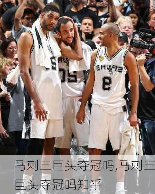 马刺三巨头夺冠吗,马刺三巨头夺冠吗知乎