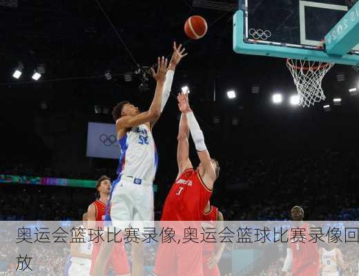 奥运会篮球比赛录像,奥运会篮球比赛录像回放