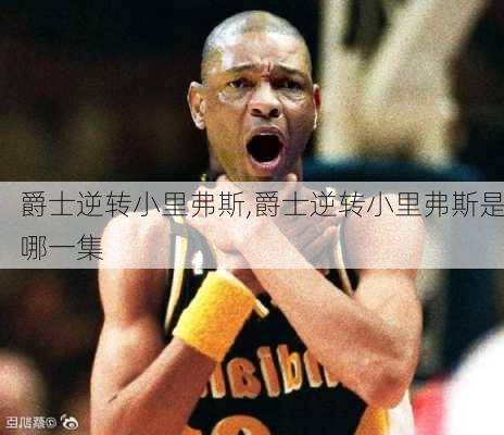 爵士逆转小里弗斯,爵士逆转小里弗斯是哪一集