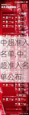 中超准入名单,中超准入名单公布