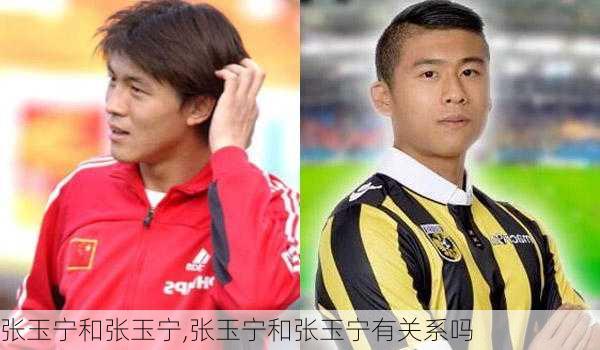 张玉宁和张玉宁,张玉宁和张玉宁有关系吗