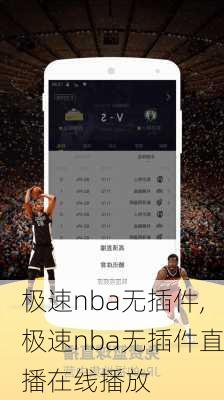 极速nba无插件,极速nba无插件直播在线播放