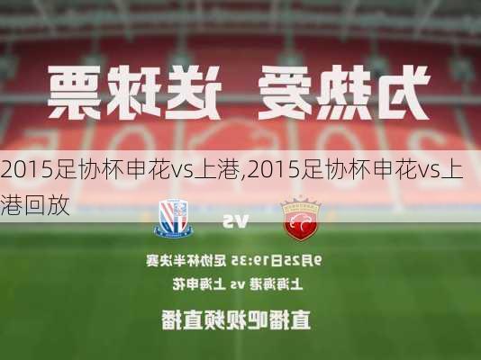 2015足协杯申花vs上港,2015足协杯申花vs上港回放