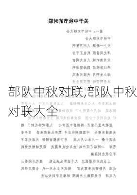 部队中秋对联,部队中秋对联大全