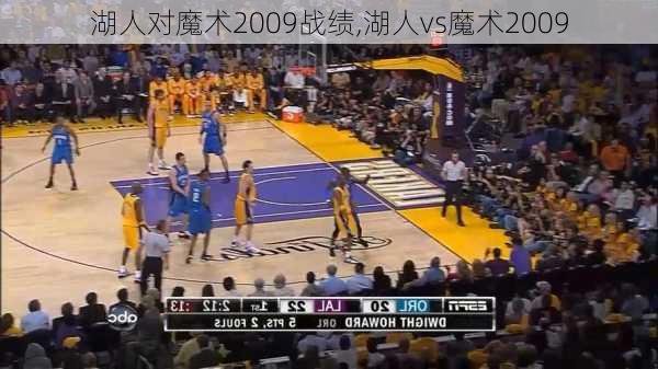 湖人对魔术2009战绩,湖人vs魔术2009