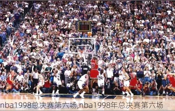 nba1998总决赛第六场,nba1998年总决赛第六场