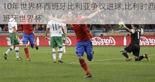 10年世界杯西班牙比利亚争议进球,比利时西班牙世界杯