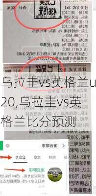 乌拉圭vs英格兰u20,乌拉圭vs英格兰比分预测