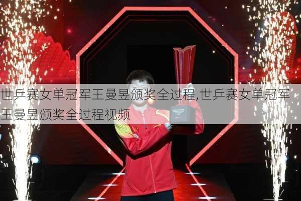 世乒赛女单冠军王曼昱颁奖全过程,世乒赛女单冠军王曼昱颁奖全过程视频