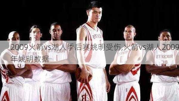 2009火箭vs湖人季后赛姚明受伤,火箭vs湖人2009年姚明数据