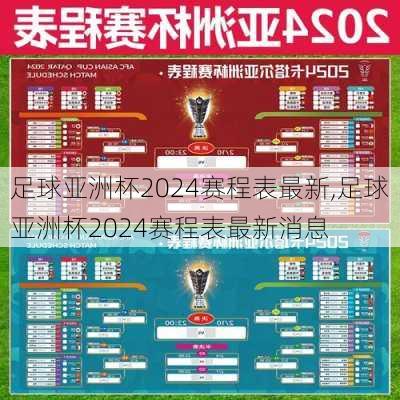 足球亚洲杯2024赛程表最新,足球亚洲杯2024赛程表最新消息