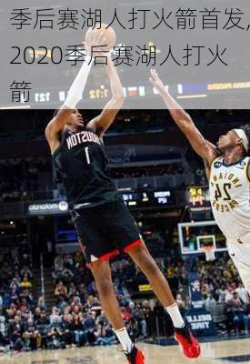季后赛湖人打火箭首发,2020季后赛湖人打火箭