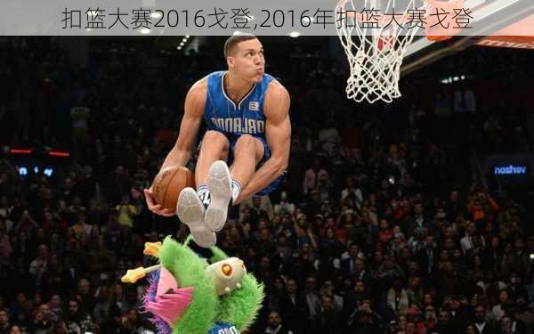 扣篮大赛2016戈登,2016年扣篮大赛戈登