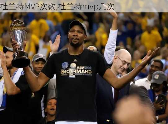杜兰特MVP次数,杜兰特mvp几次