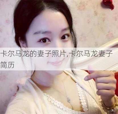 卡尔马龙的妻子照片,卡尔马龙妻子简历