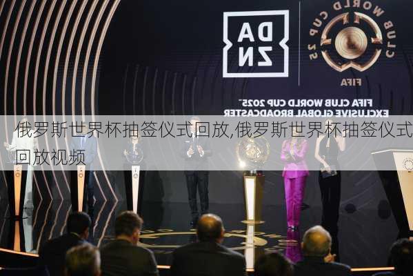 俄罗斯世界杯抽签仪式回放,俄罗斯世界杯抽签仪式回放视频