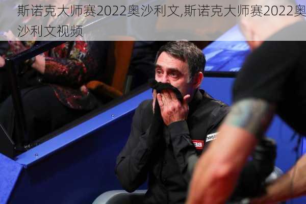 斯诺克大师赛2022奥沙利文,斯诺克大师赛2022奥沙利文视频