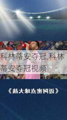 科林蒂安夺冠,科林蒂安夺冠视频