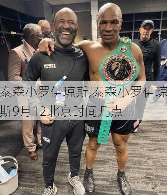 泰森小罗伊琼斯,泰森小罗伊琼斯9月12北京时间几点
