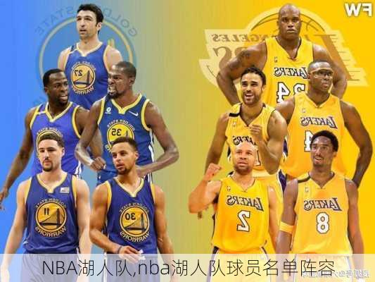NBA湖人队,nba湖人队球员名单阵容