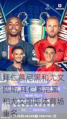 拜仁慕尼黑和尤文图斯,拜仁慕尼黑和尤文图斯体育场重名