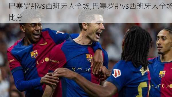 巴塞罗那vs西班牙人全场,巴塞罗那vs西班牙人全场比分
