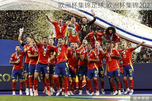 欧洲杯集锦足球,欧洲杯集锦2021