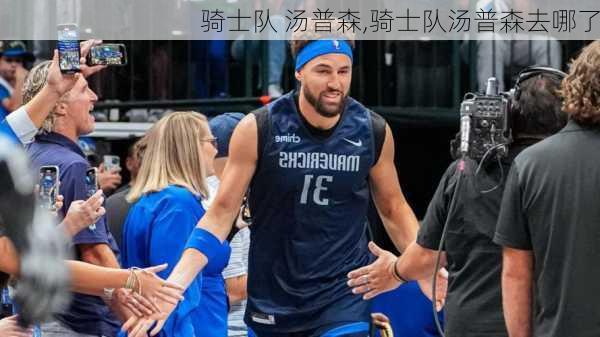 骑士队 汤普森,骑士队汤普森去哪了
