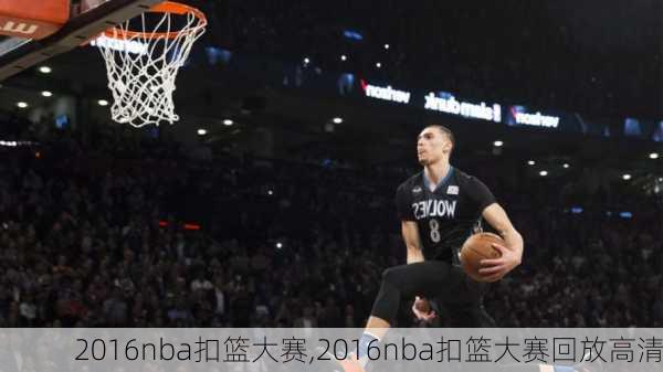 2016nba扣篮大赛,2016nba扣篮大赛回放高清