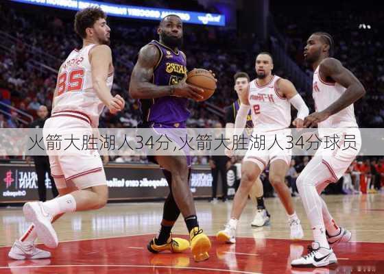 火箭大胜湖人34分,火箭大胜湖人34分球员