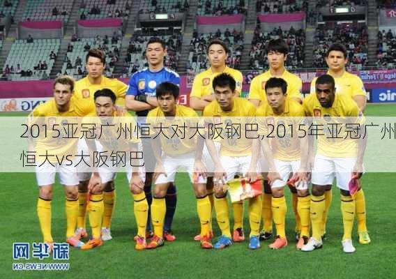 2015亚冠广州恒大对大阪钢巴,2015年亚冠广州恒大vs大阪钢巴