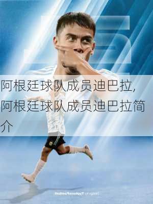 阿根廷球队成员迪巴拉,阿根廷球队成员迪巴拉简介