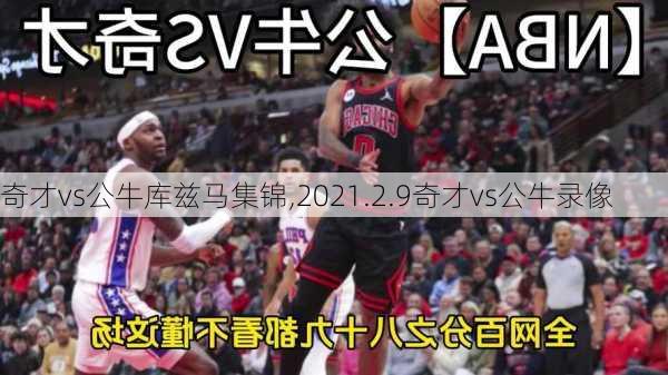 奇才vs公牛库兹马集锦,2021.2.9奇才vs公牛录像