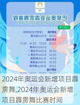 2024年奥运会新增项目霹雳舞,2024年奥运会新增项目霹雳舞比赛时间
