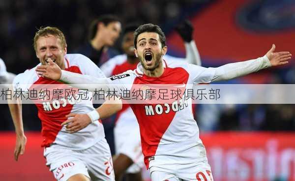 柏林迪纳摩欧冠,柏林迪纳摩足球俱乐部