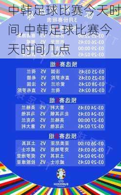 中韩足球比赛今天时间,中韩足球比赛今天时间几点