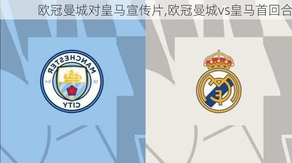 欧冠曼城对皇马宣传片,欧冠曼城vs皇马首回合