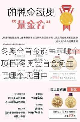 冬奥会首金诞生于哪个项目,冬奥会首金诞生于哪个项目中
