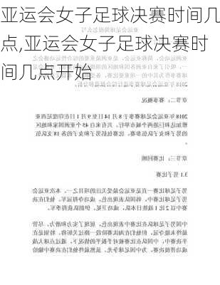 亚运会女子足球决赛时间几点,亚运会女子足球决赛时间几点开始