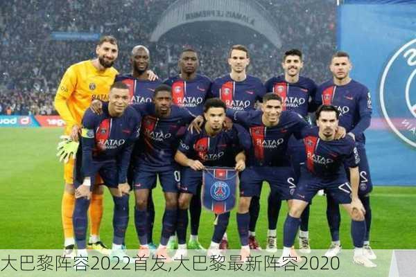 大巴黎阵容2022首发,大巴黎最新阵容2020