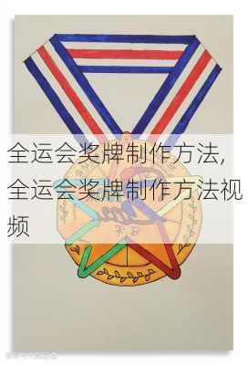 全运会奖牌制作方法,全运会奖牌制作方法视频