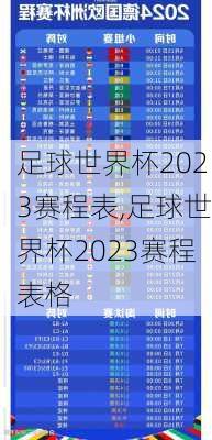足球世界杯2023赛程表,足球世界杯2023赛程表格