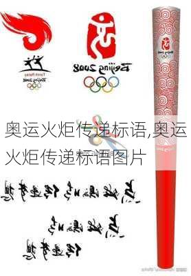 奥运火炬传递标语,奥运火炬传递标语图片