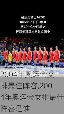 2004年奥运会女排最佳阵容,2004年奥运会女排最佳阵容是谁