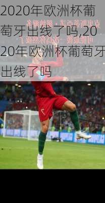 2020年欧洲杯葡萄牙出线了吗,2020年欧洲杯葡萄牙出线了吗