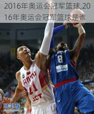2016年奥运会冠军篮球,2016年奥运会冠军篮球是谁