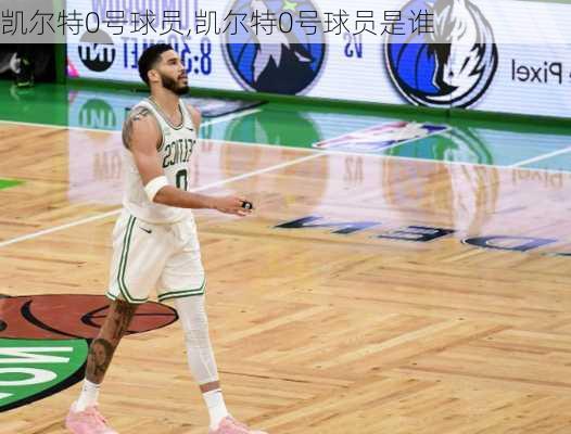 凯尔特0号球员,凯尔特0号球员是谁
