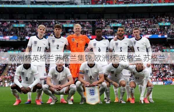 欧洲杯英格兰苏格兰集锦,欧洲杯 英格兰 苏格兰