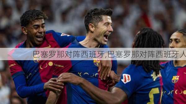 巴塞罗那对阵西班牙,巴塞罗那对阵西班牙人