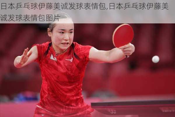 日本乒乓球伊藤美诚发球表情包,日本乒乓球伊藤美诚发球表情包图片